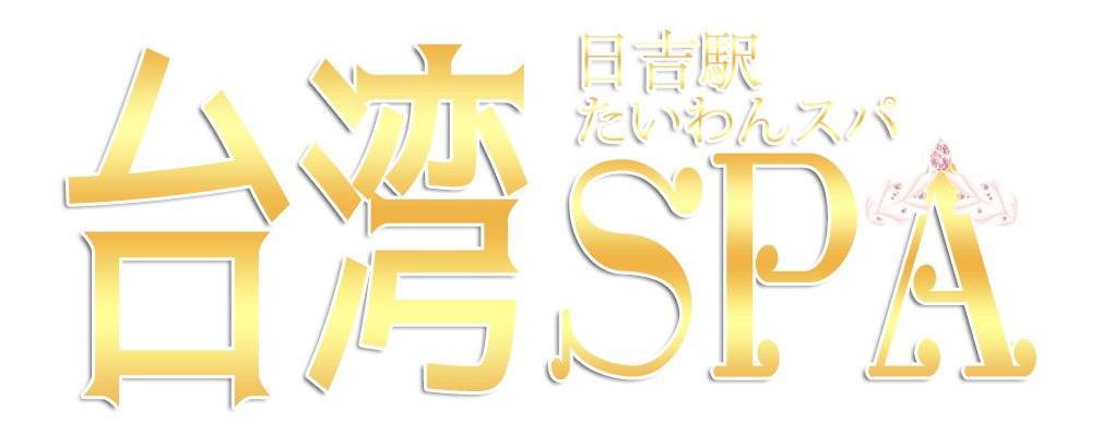 日吉駅メンズエステリラクゼーション台湾SPA（たいわんスパ）